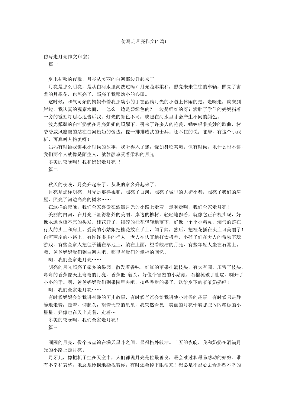 仿写走月亮作文_第1页