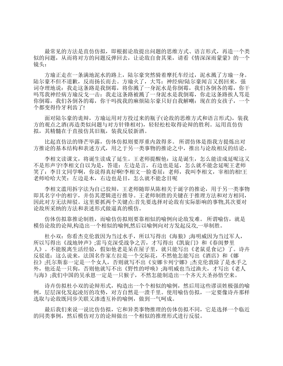 仿照对方的话语结构来攻击的论辩技巧_第1页