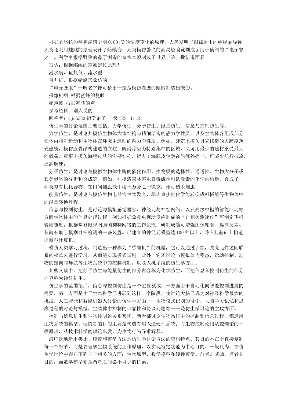仿生学的经典例子_第2页