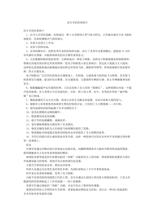 仿生学的经典例子