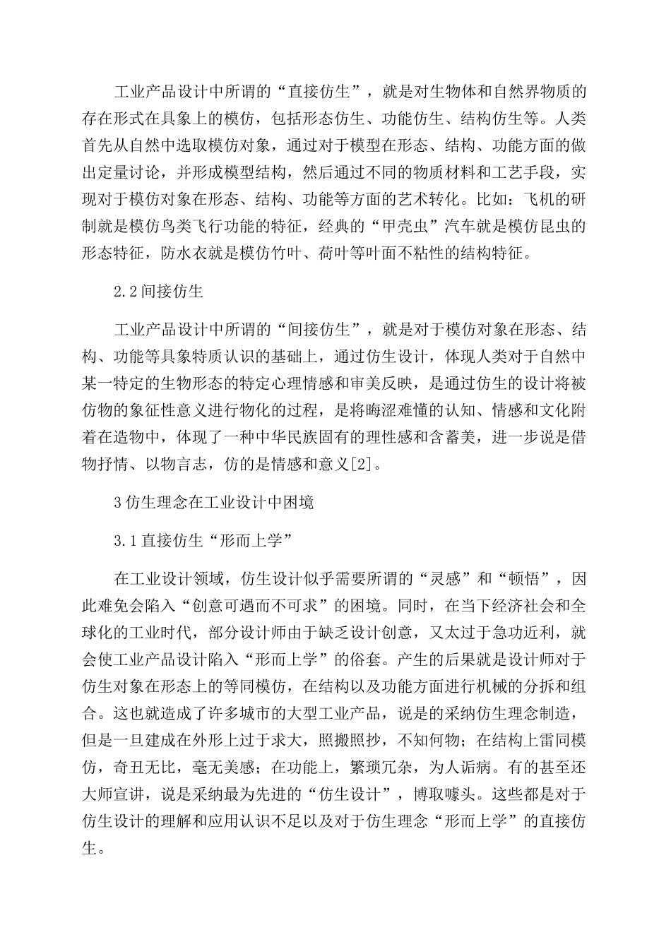 仿生理念在工业设计中的困境与突破_第2页