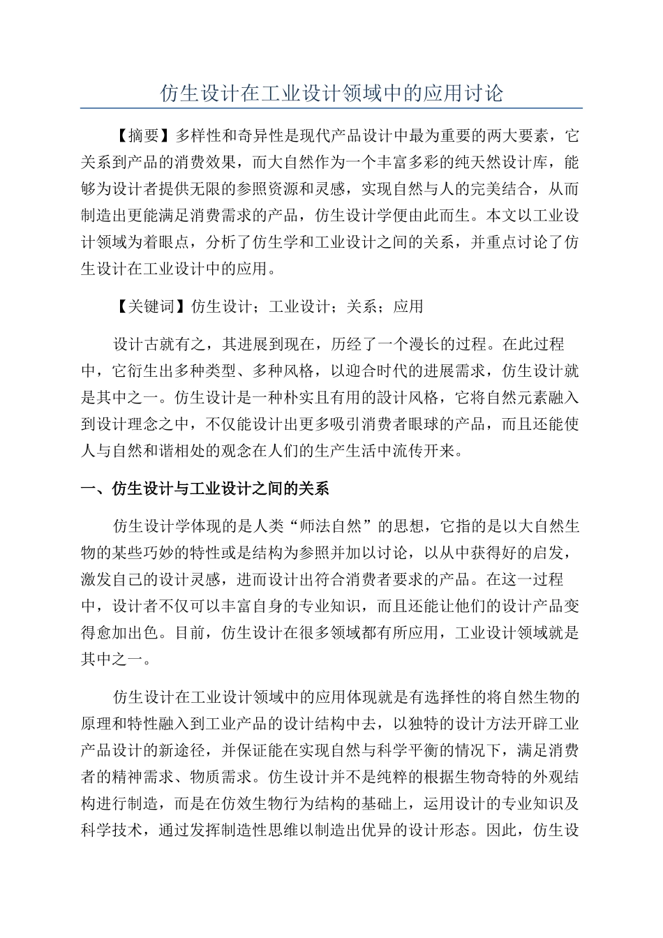 仿生设计在工业设计领域中的应用研究_第1页