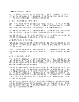 企业2024下半年工作计划