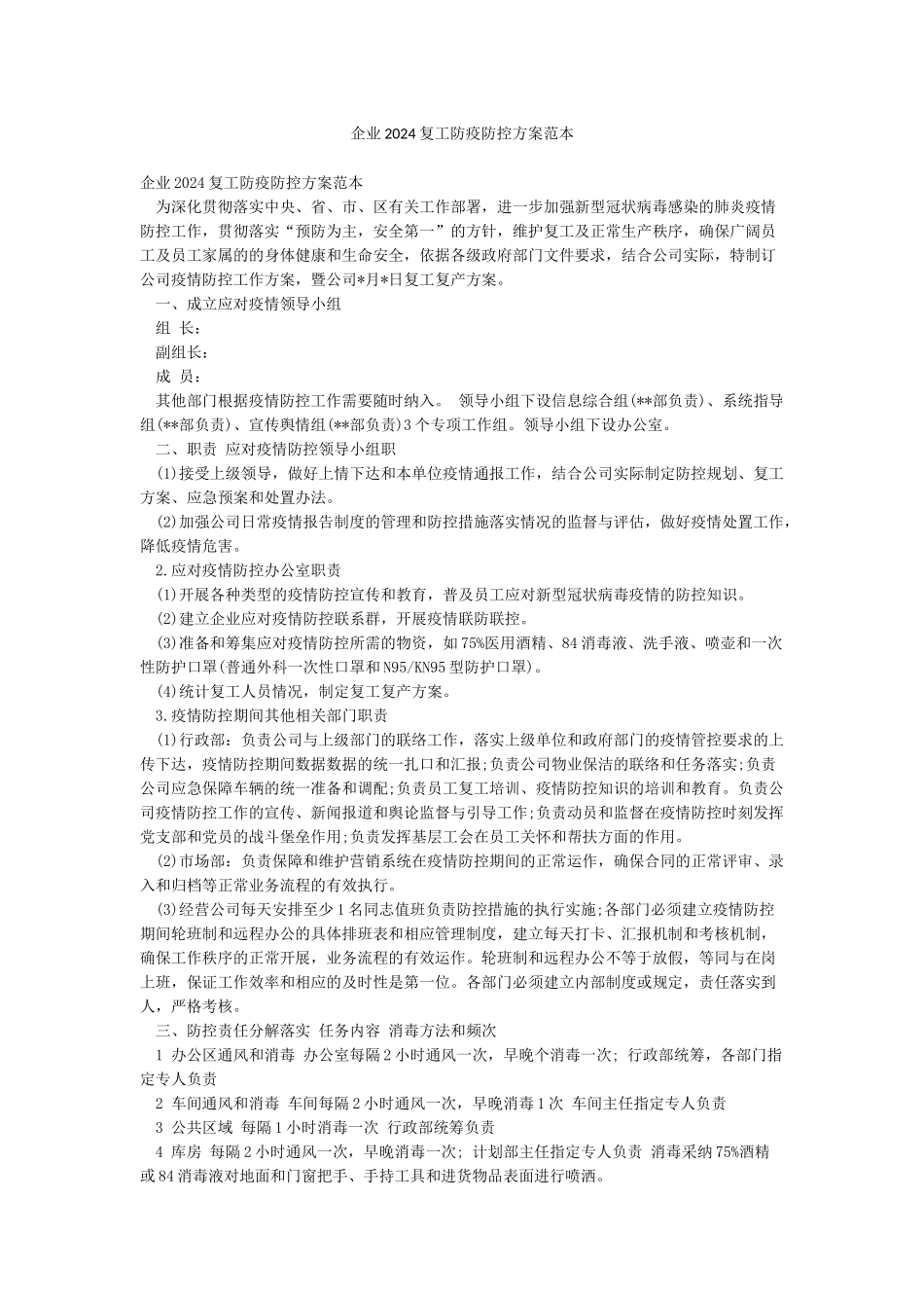 企业2024复工防疫防控方案范本_第1页