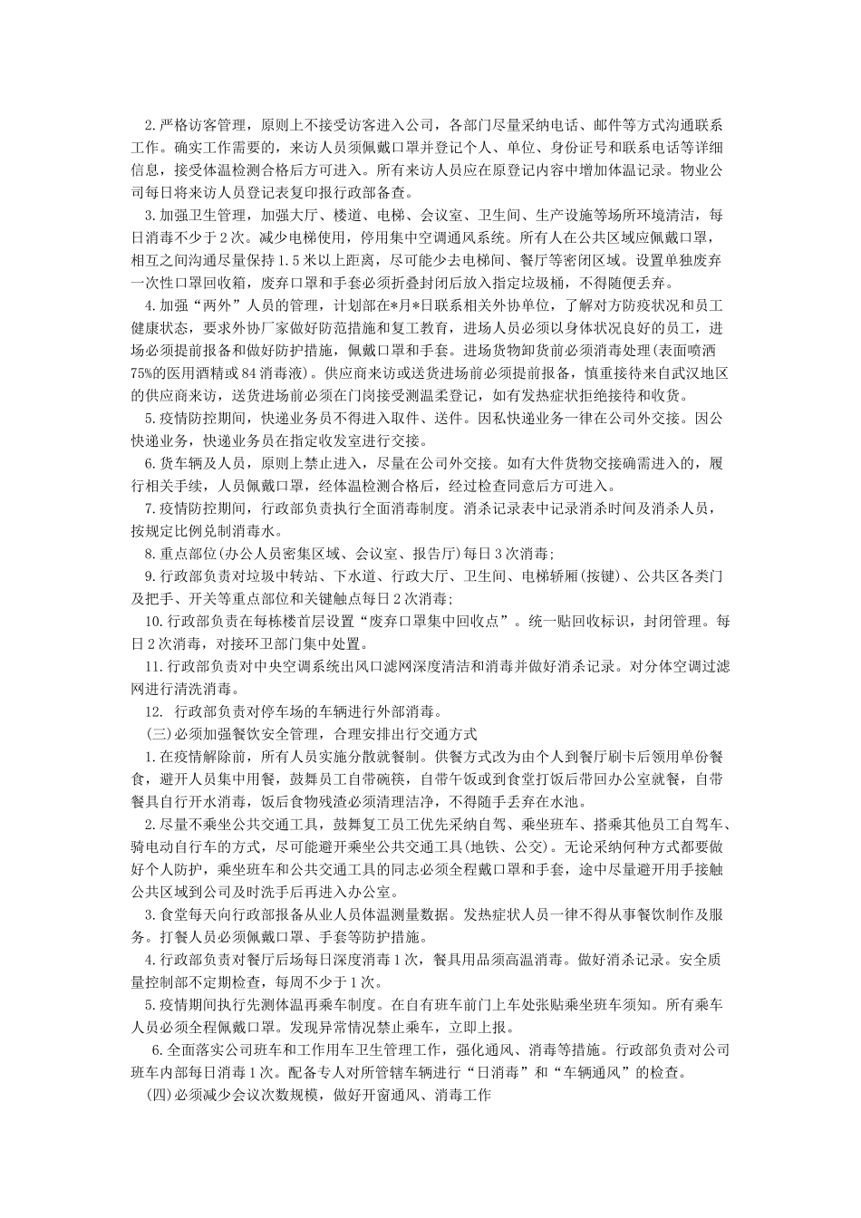企业2024复工防疫防控方案范本_第3页