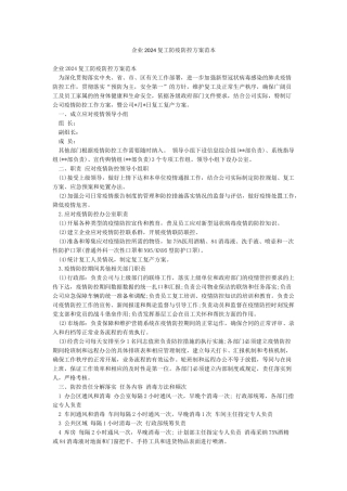 企业2024复工防疫防控方案范本