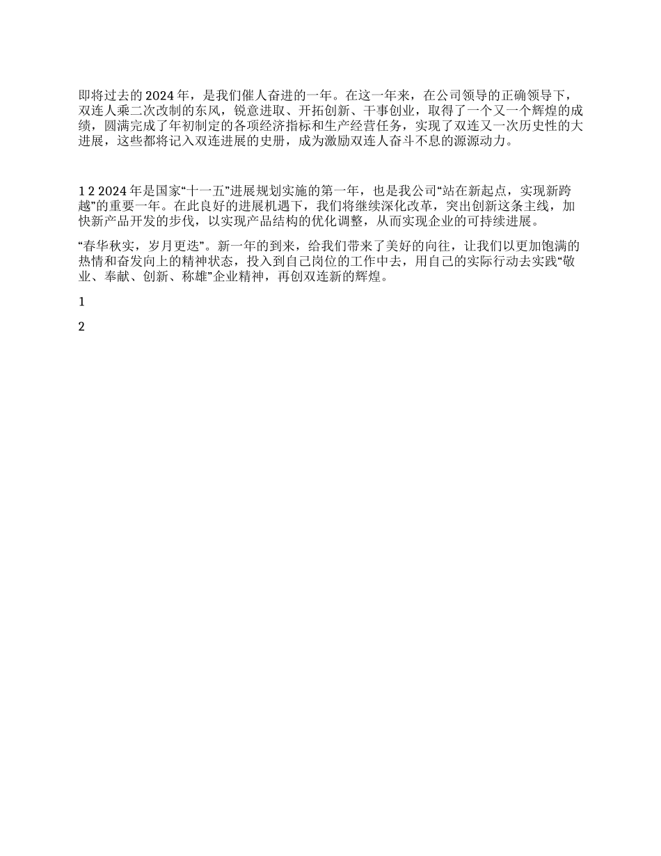 企业2024年元旦寄语_第1页