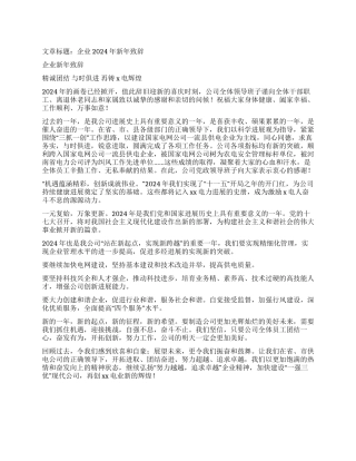 企业2024年新年致辞
