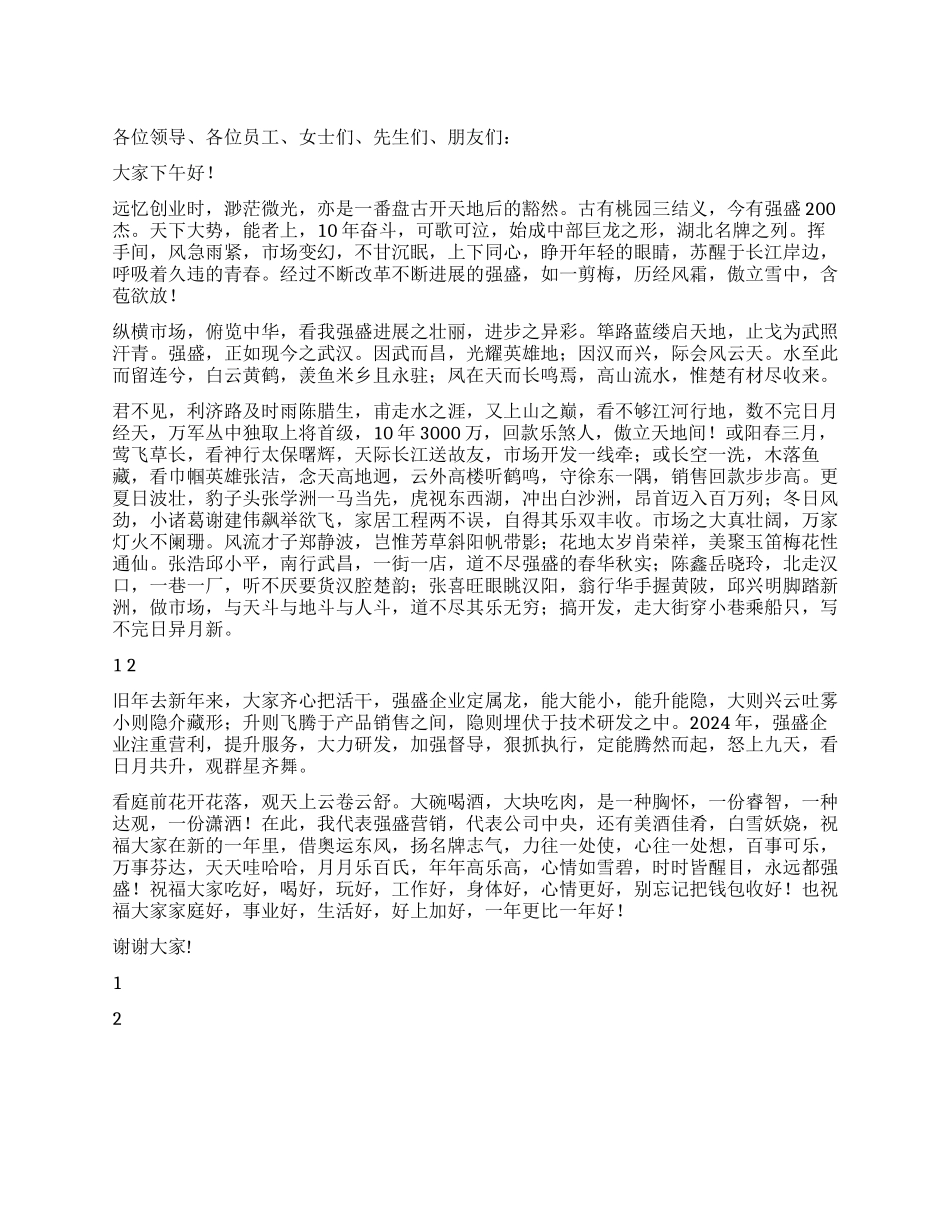 企业2024年春节团拜会致辞_第1页