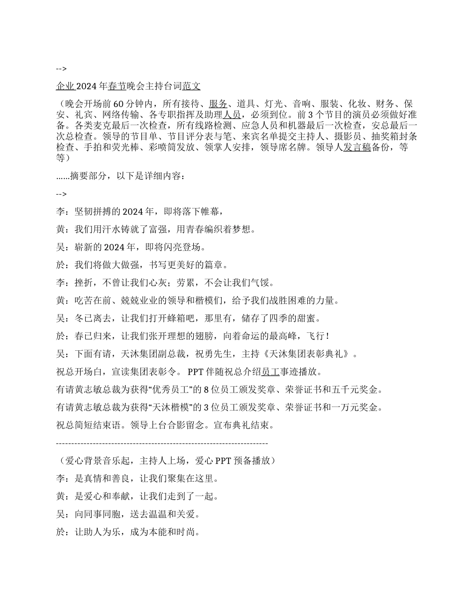 企业2024年春节晚会主持台词范文_第1页