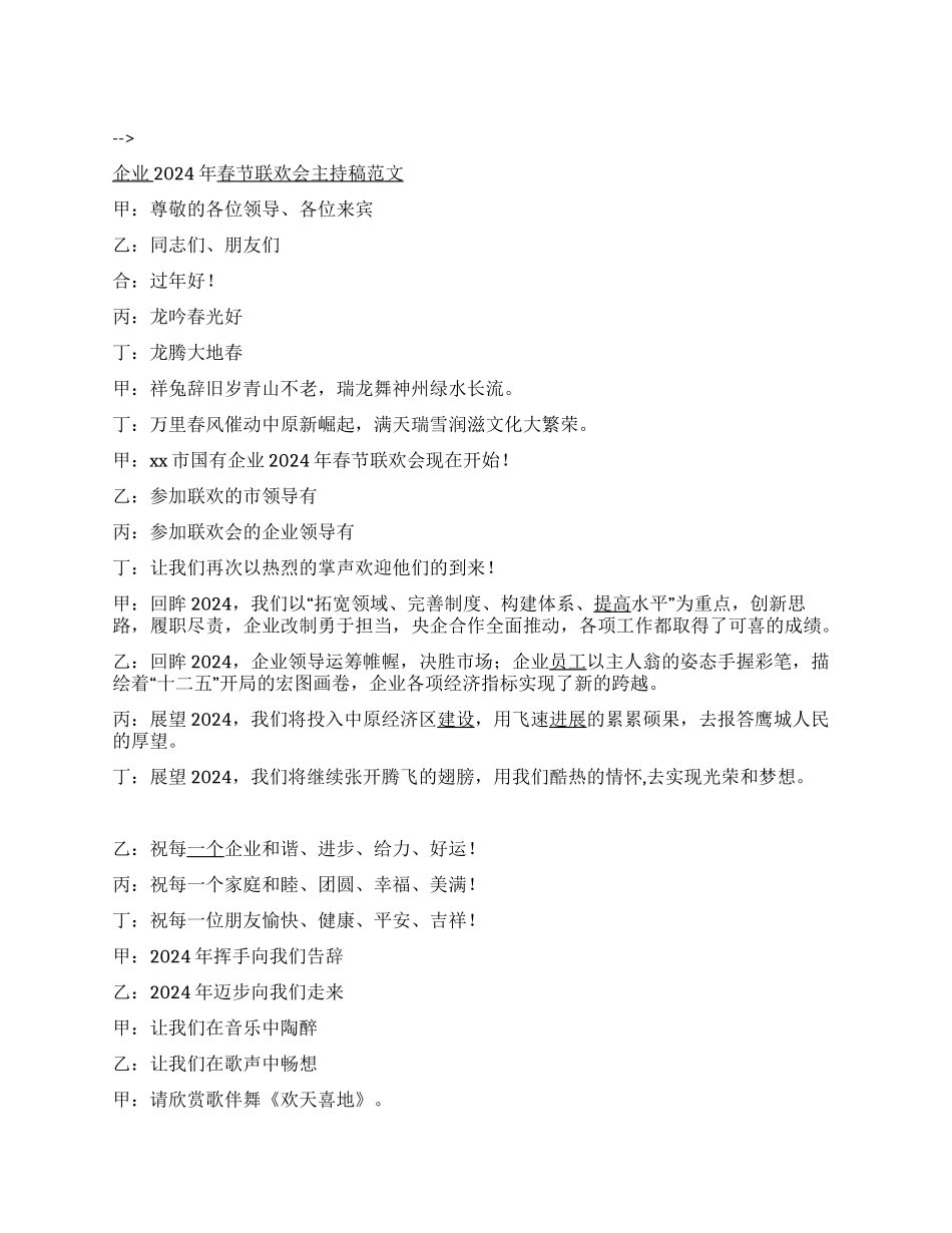 企业2024年春节联欢会主持稿范文_第1页