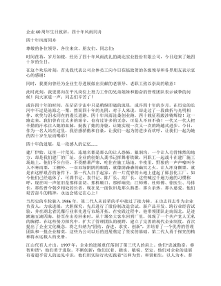 企业40周年生日致辞四十年风雨同舟