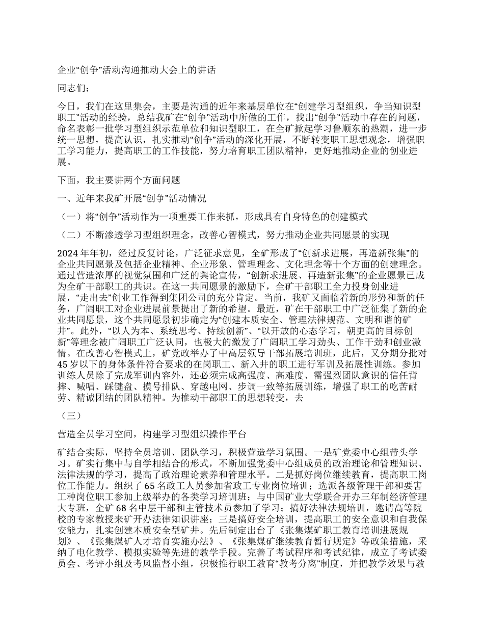 企业“创争活动交流推进大会上的讲话_第1页