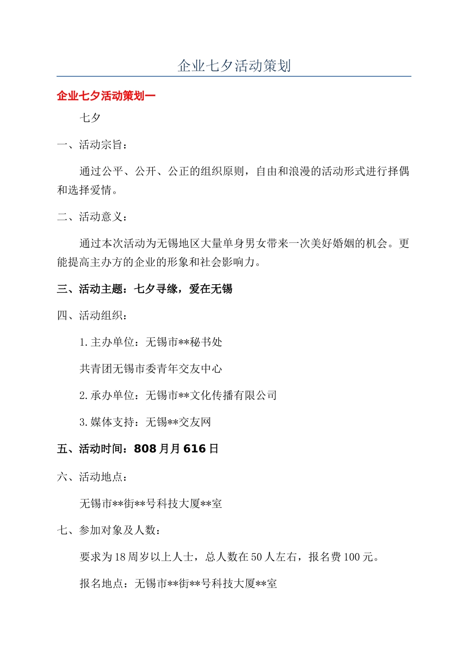 企业七夕活动策划_第1页