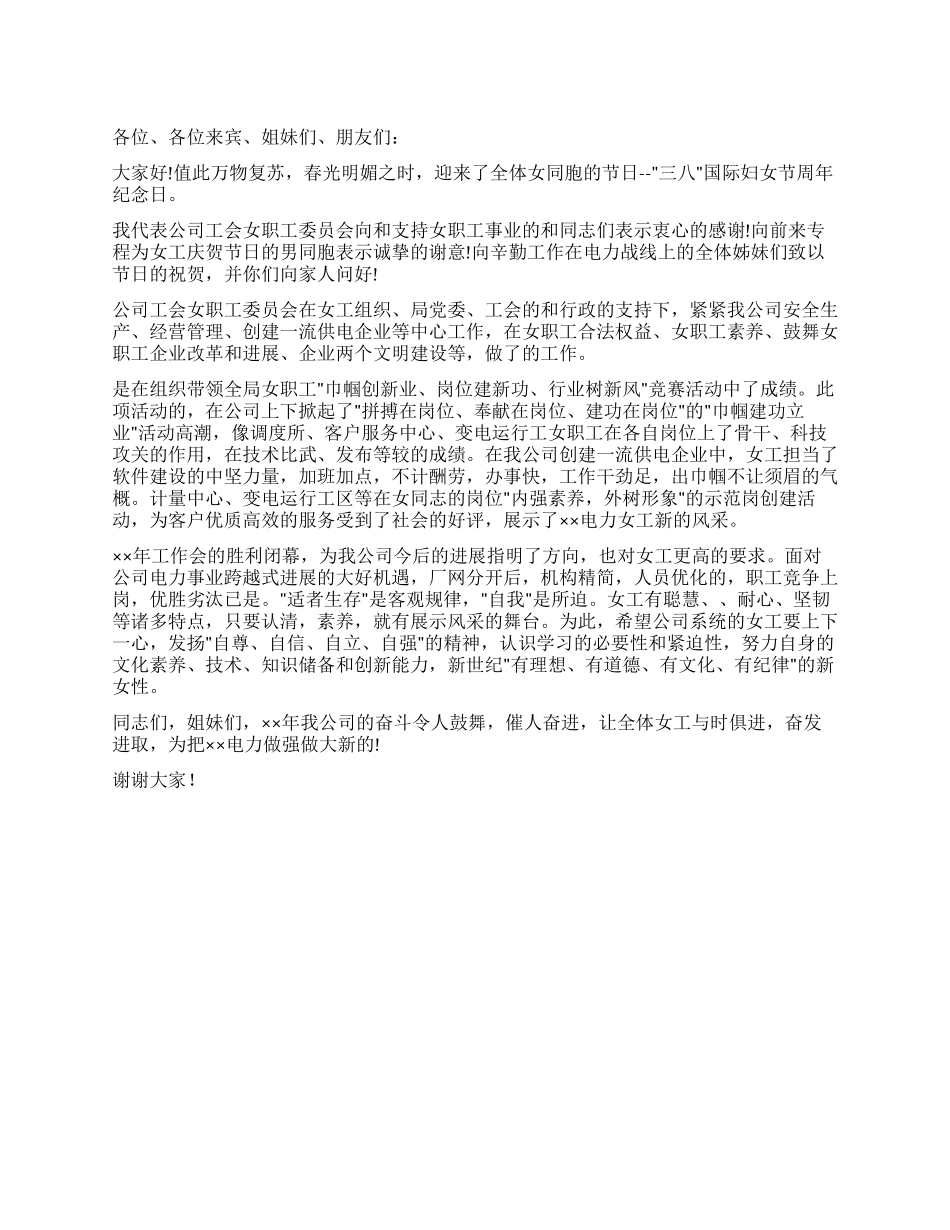企业三八妇女节寄语_第1页