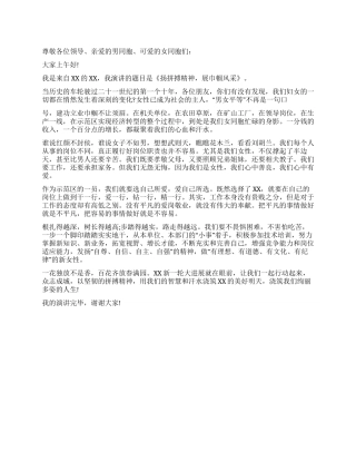 企业三八妇女节演讲稿范文