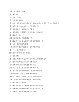 企业三八节联欢主持词