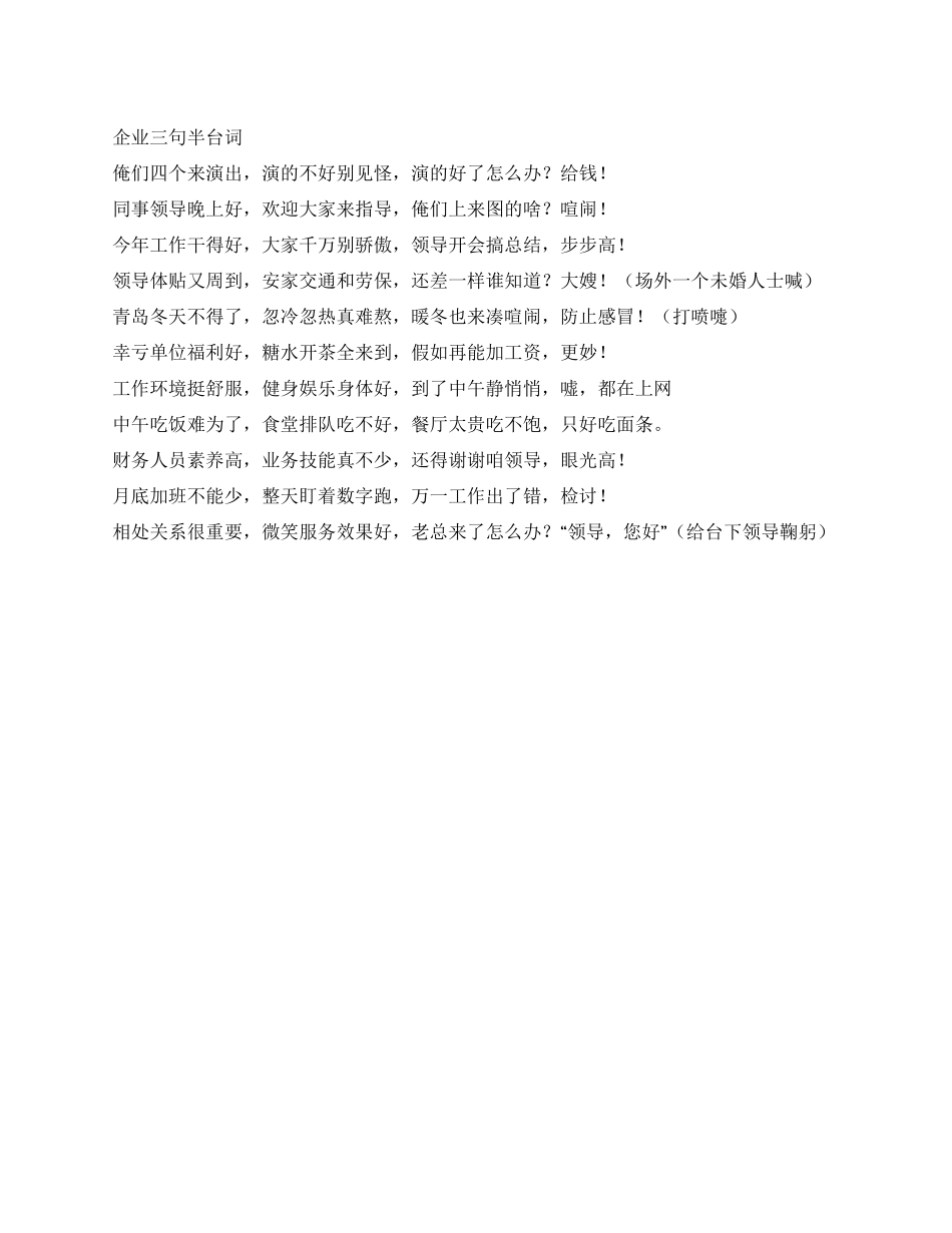 企业三句半台词_第1页