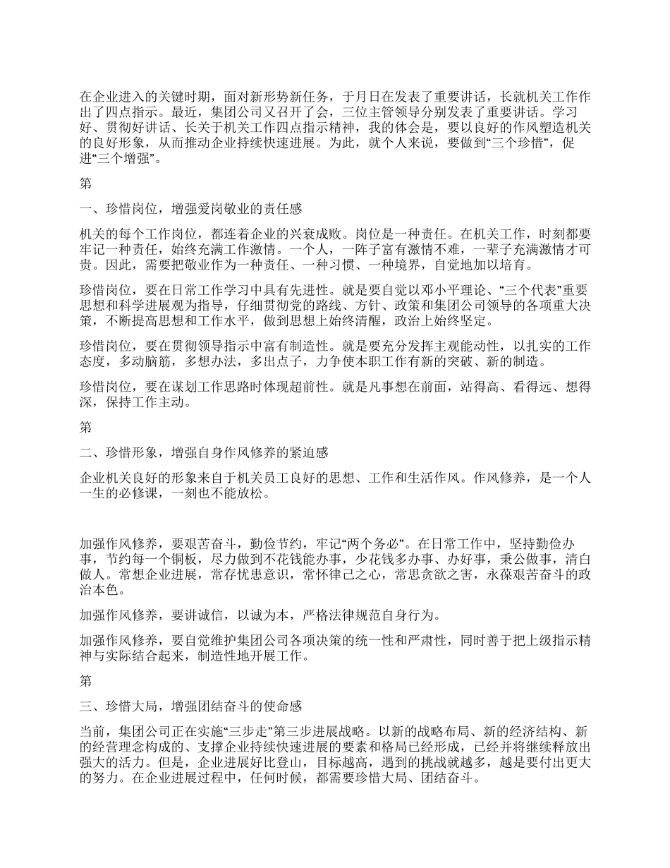 企业三珍惜三增强体会_第1页