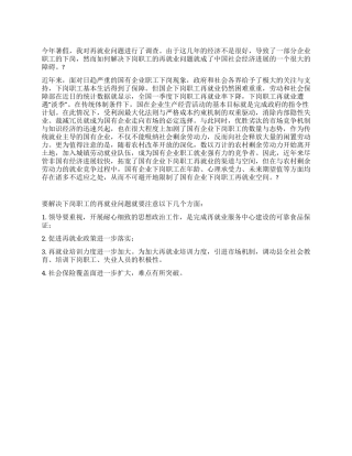 企业下岗职工再就业实习报告范文