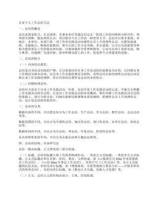 企业个人工作总结写法