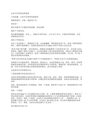 企业中层管理竞职演讲