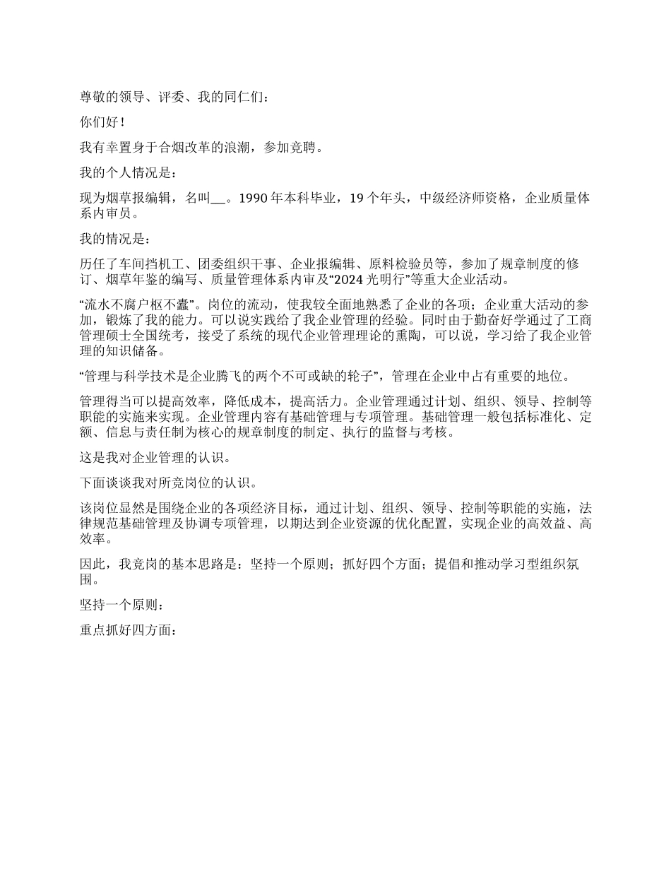 企业中层管理竞职演讲稿_第1页