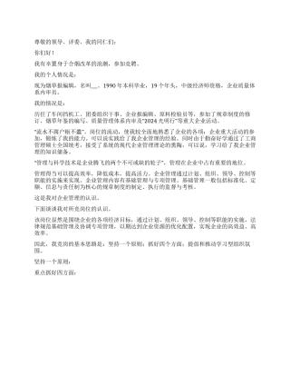 企业中层管理竞职演讲稿