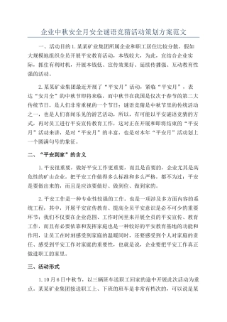 企业中秋安全月安全谜语竞猜活动策划方案范文