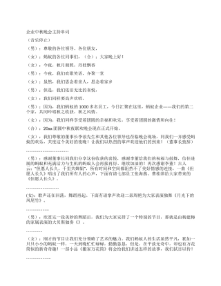 企业中秋晚会主持串词