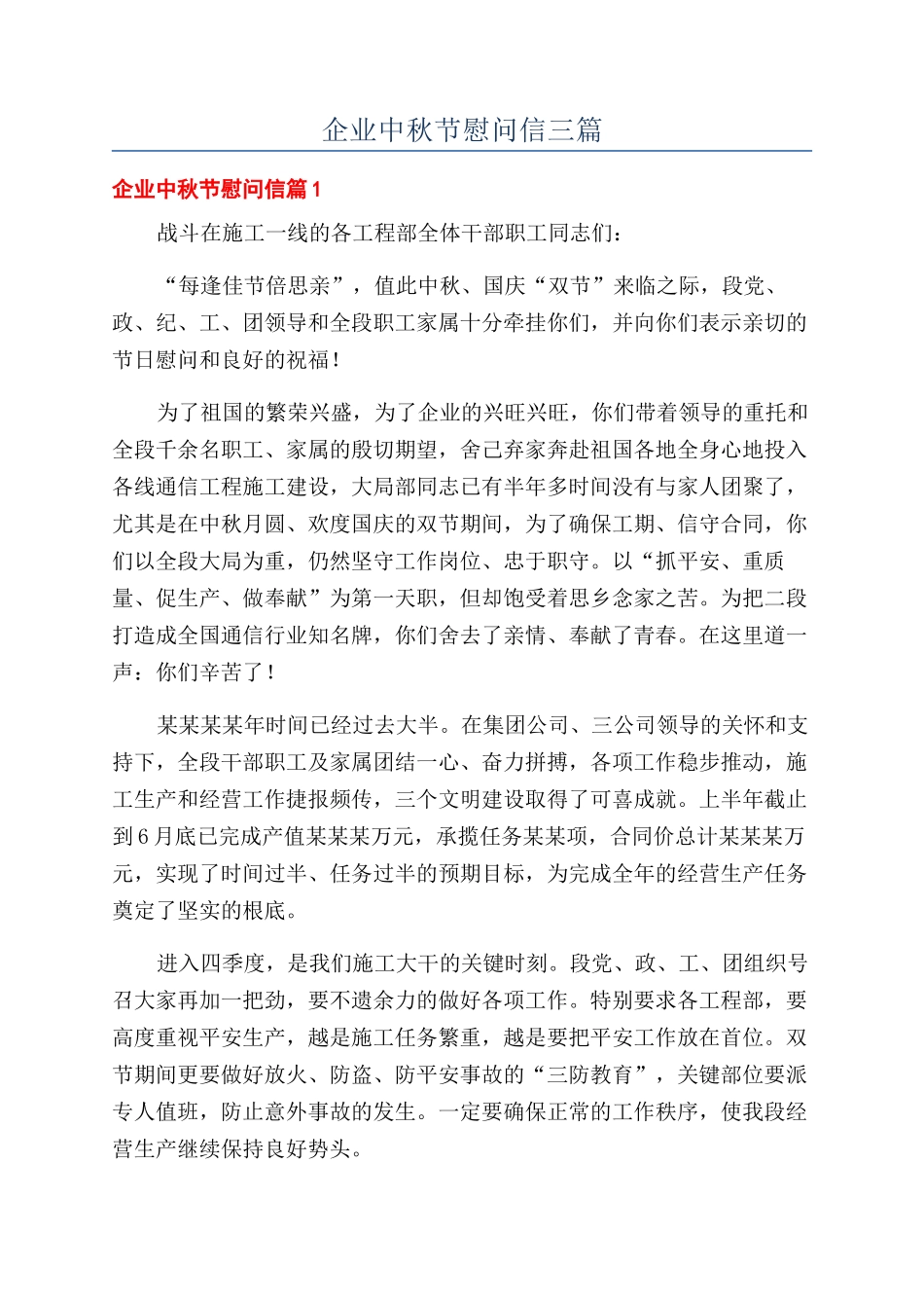 企业中秋节慰问信三篇_第1页