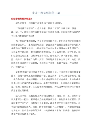 企业中秋节慰问信三篇