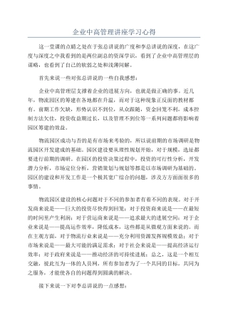 企业中高管理讲座学习心得