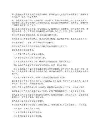 企业事业单位治安保卫工作条例