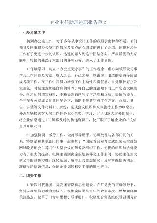 企业主任助理述职报告范文