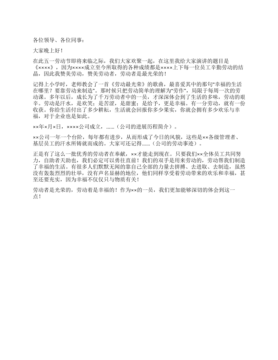 企业五一劳动节演讲稿_第1页