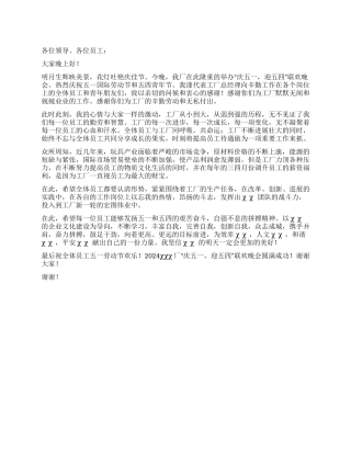 企业五一晚会致辞