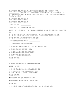 企业产权交易委托代理协议书