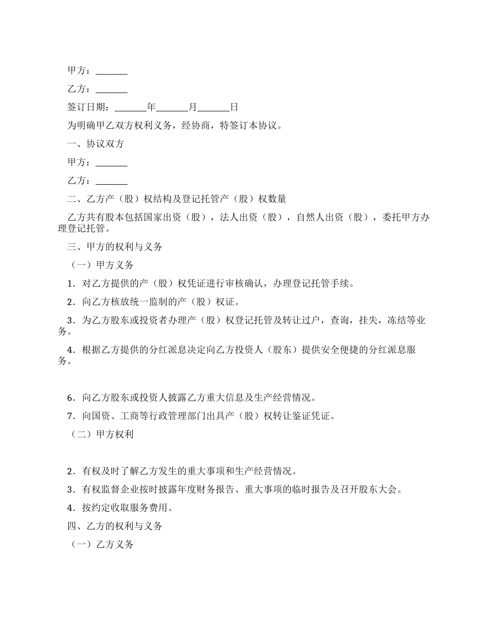 企业产权登记托管协议书_第1页