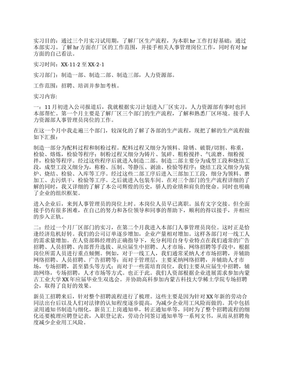 企业人事管理员实习报告_第1页