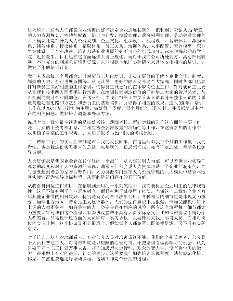 企业人事管理员实习报告_第2页