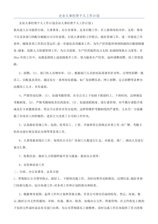 企业人事经理个人工作计划