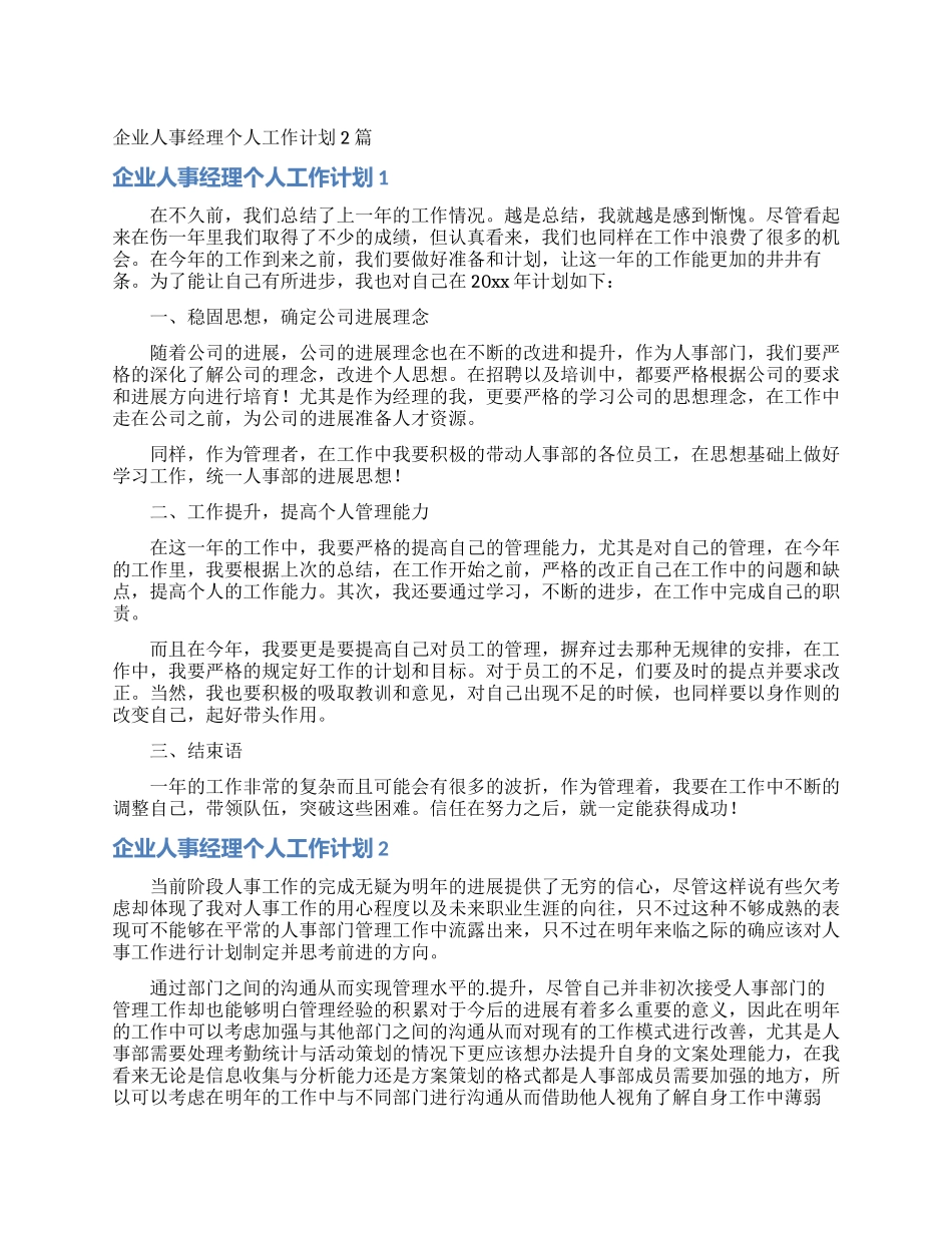 企业人事经理个人工作计划2篇_第1页