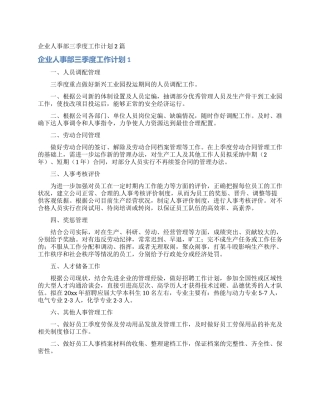 企业人事部三季度工作计划2篇