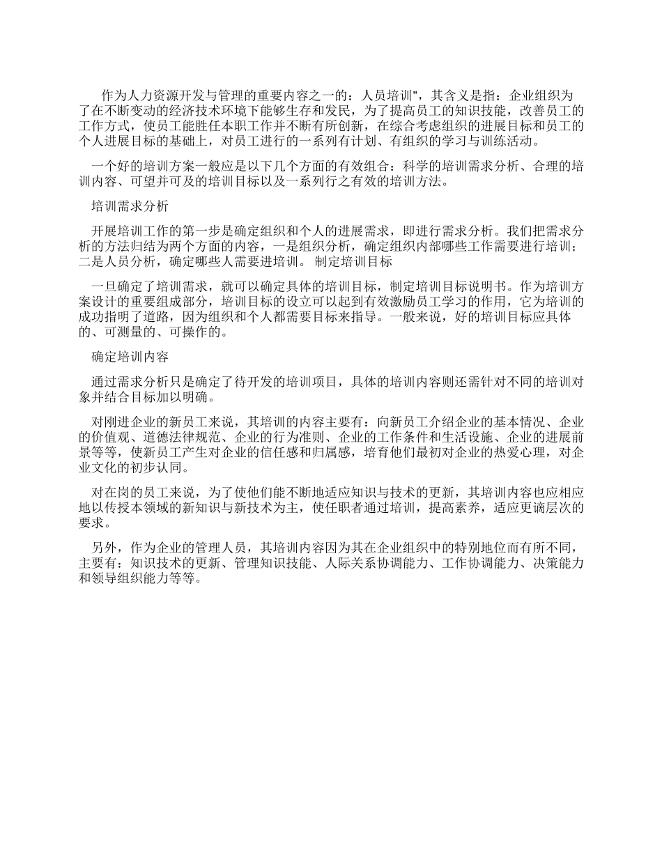 企业人力资源培训方案的设计与实施_第1页