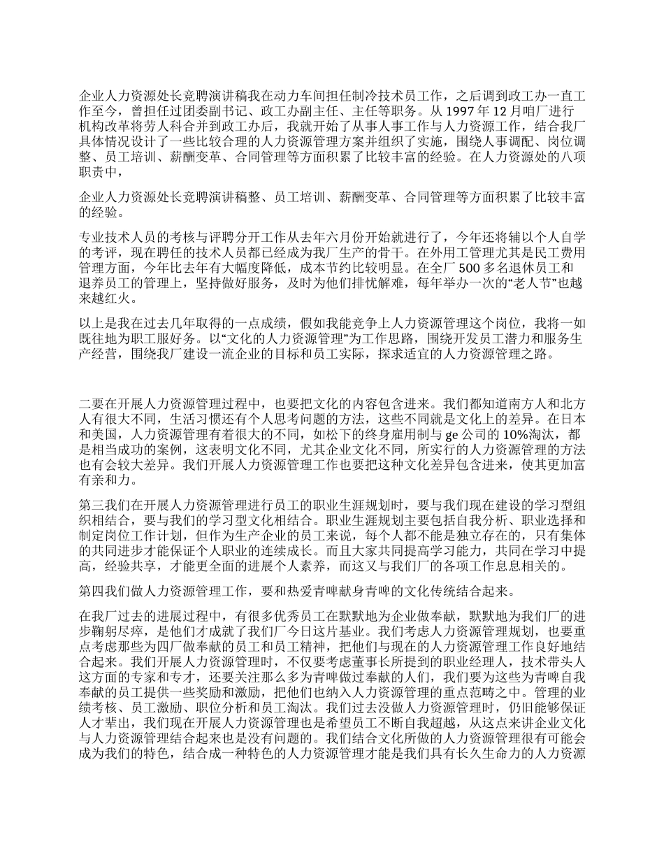 企业人力资源处长竞聘演讲稿_第1页
