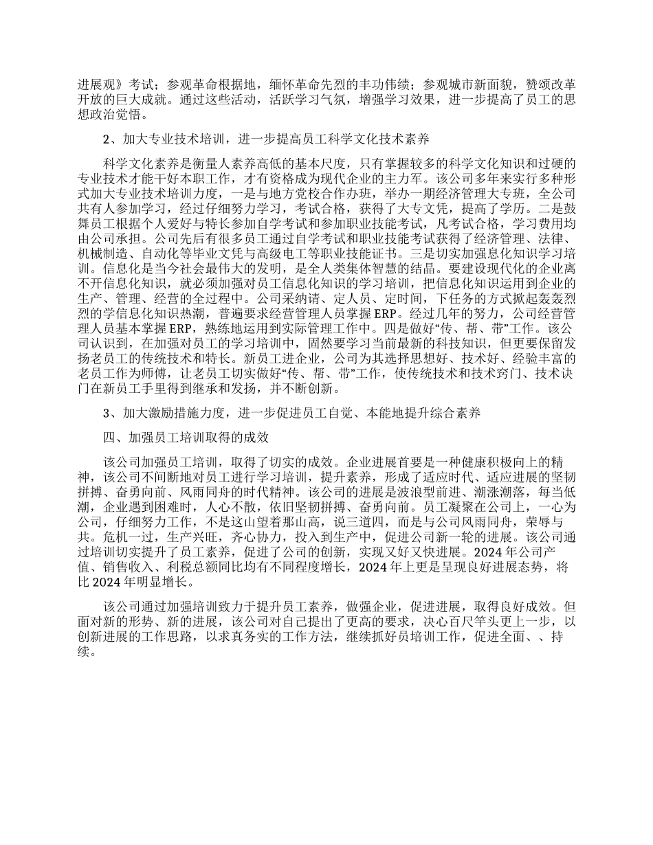 企业人力资源管理中培训调查报告范文_第2页