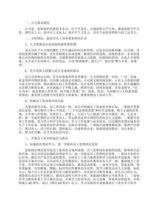 企业人力资源管理中培训调查报告范文