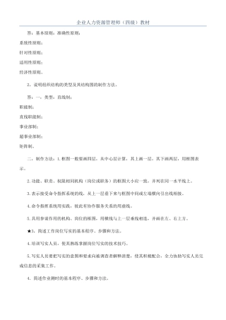 企业人力资源管理师（四级）教材