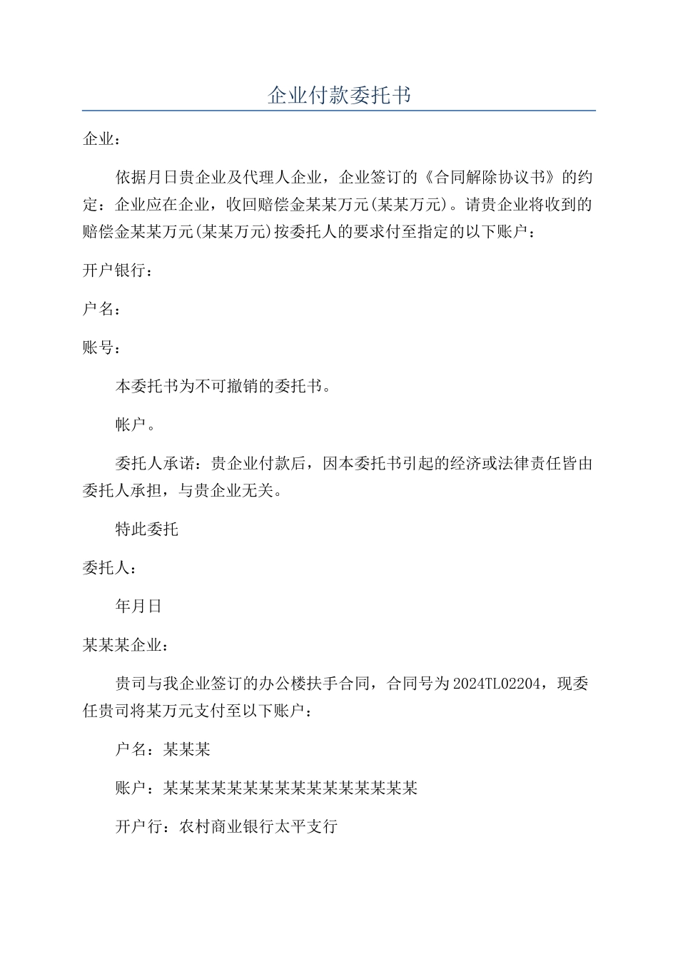 企业付款委托书_第1页